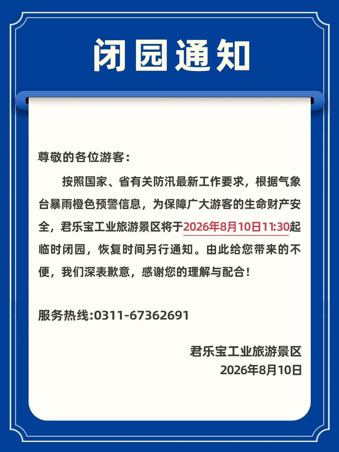 临时闭园！暂停开放！河北多地发布公告