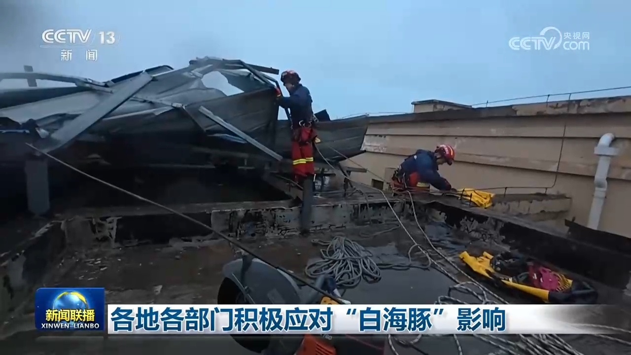 各地各部门积极应对“白海豚”影响 各地各部门积极应对“白海豚”影响