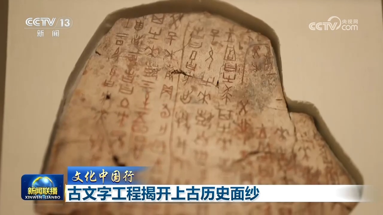 【文化中国行】古文字工程揭开上古历史面纱 【文化中国行】古文字工程揭开上古历史面纱
