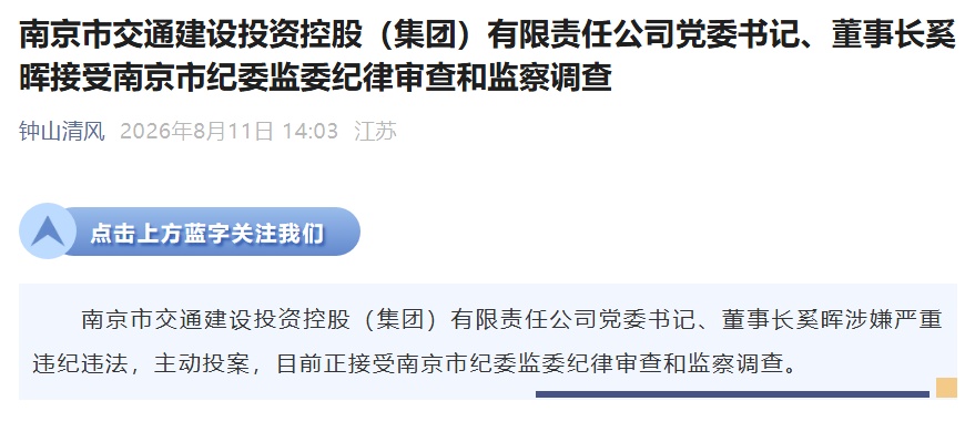 南京市交通集团党委书记、董事长奚晖接受审查调查