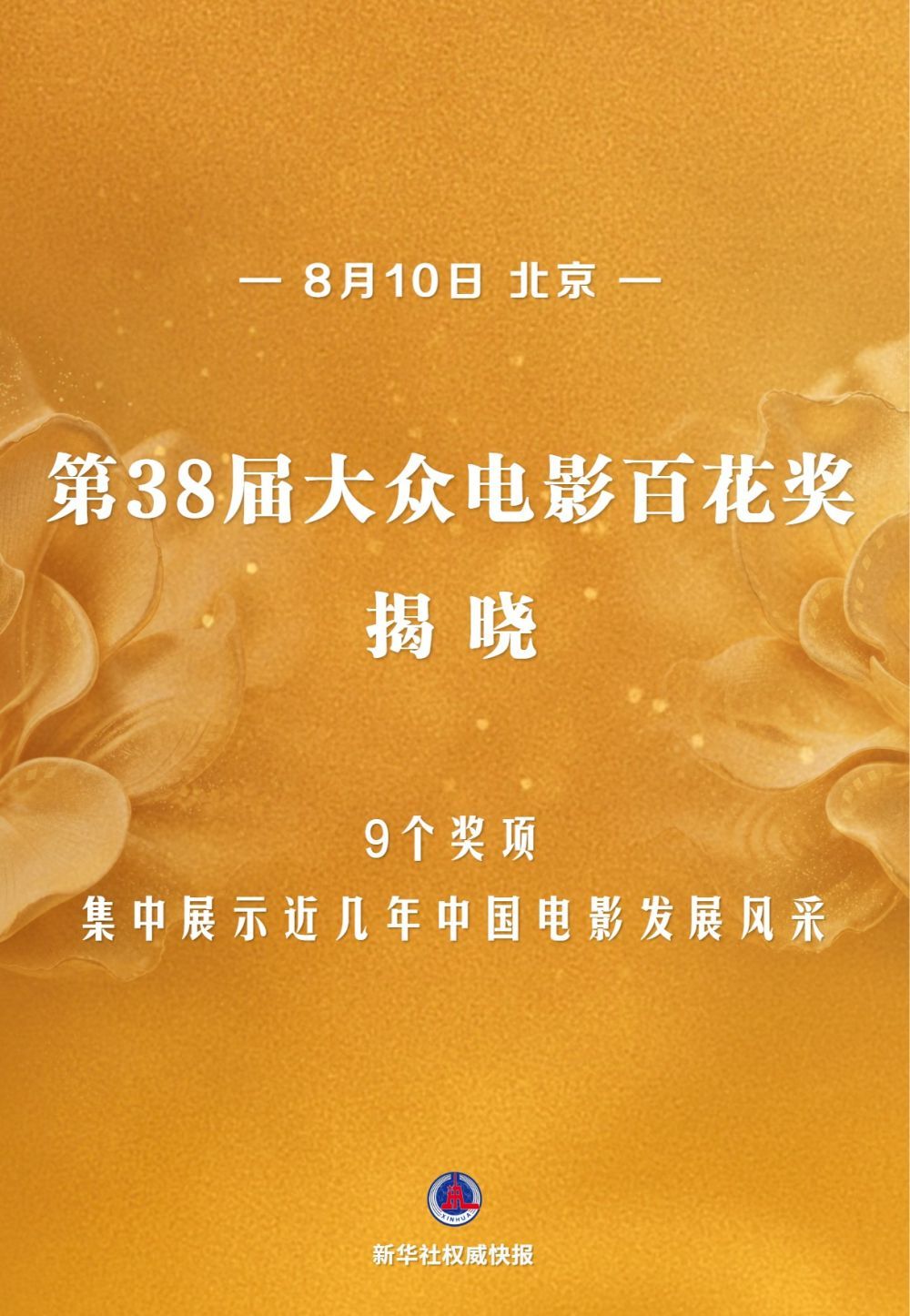 第38届大众电影百花奖揭晓 第38届大众电影百花奖揭晓
