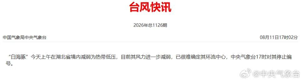 中央气象台:“白海豚”停编 中央气象台:“白海豚”停编