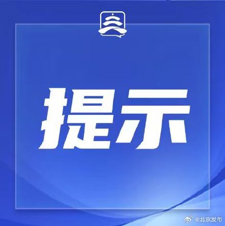 今日北京多家景区临时闭园 今日北京多家景区临时闭园