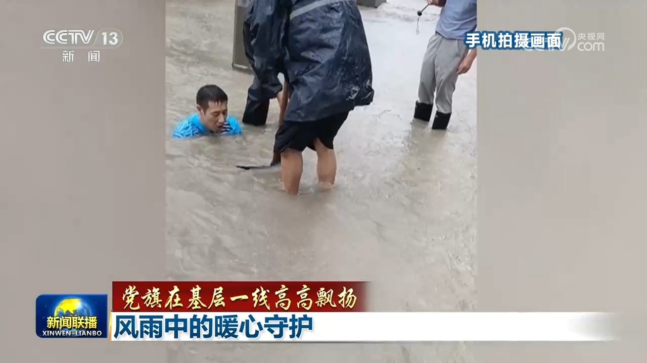 【党旗在基层一线高高飘扬】风雨中的暖心守护 【党旗在基层一线高高飘扬】风雨中的暖心守护