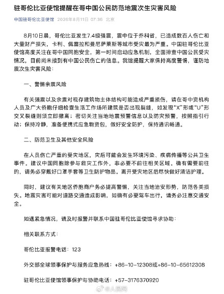 中国驻哥伦比亚使馆:提醒在哥中国公民防范地震次生灾害 中国驻哥伦比亚使馆:提醒在哥中国公民防范地震次生灾害
