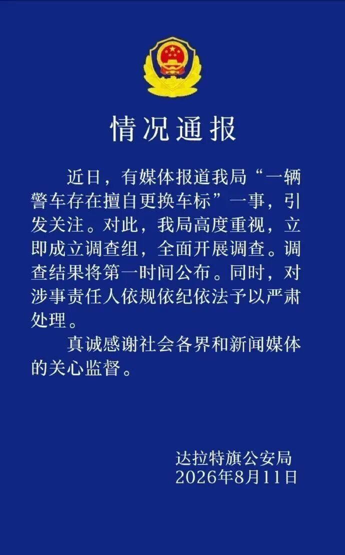 警车被指擅自更换车标?警方通报 警车被指擅自更换车标?警方通报