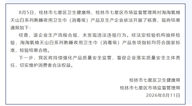 广西桂林通报“淘淘氧棉卫生巾疑现虫卵”：企业生产流程合规，未发现违法违规行为