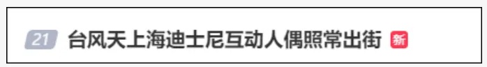 热搜 | 暴雨天“仍在营业”?上海迪士尼回应 热搜 | 暴雨天“仍在营业”?上海迪士尼回应