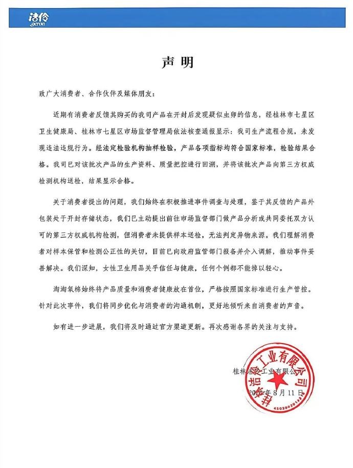 卫生巾被指出现虫卵，桂林七星区通报