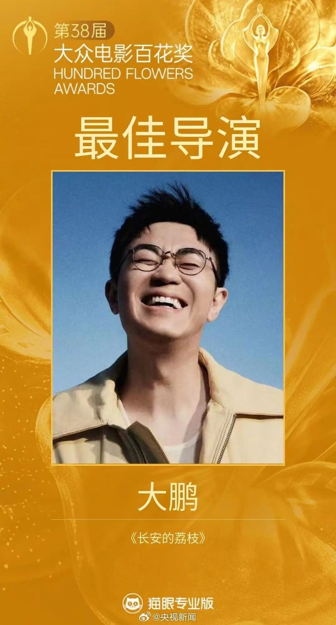 大鹏凭借《长安的荔枝》获本届百花奖最佳导演