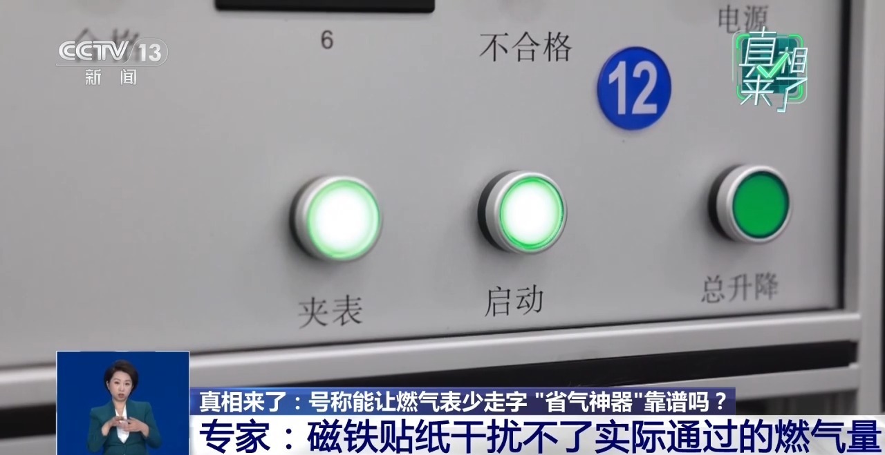 号称能让燃气表少走字 “省气神器”靠谱吗? 号称能让燃气表少走字 “省气神器”靠谱吗?