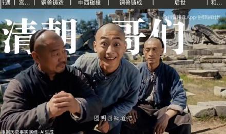“95后”小伙用AI短片再现圆明园十二兽首铸造故事，网络播放超千万