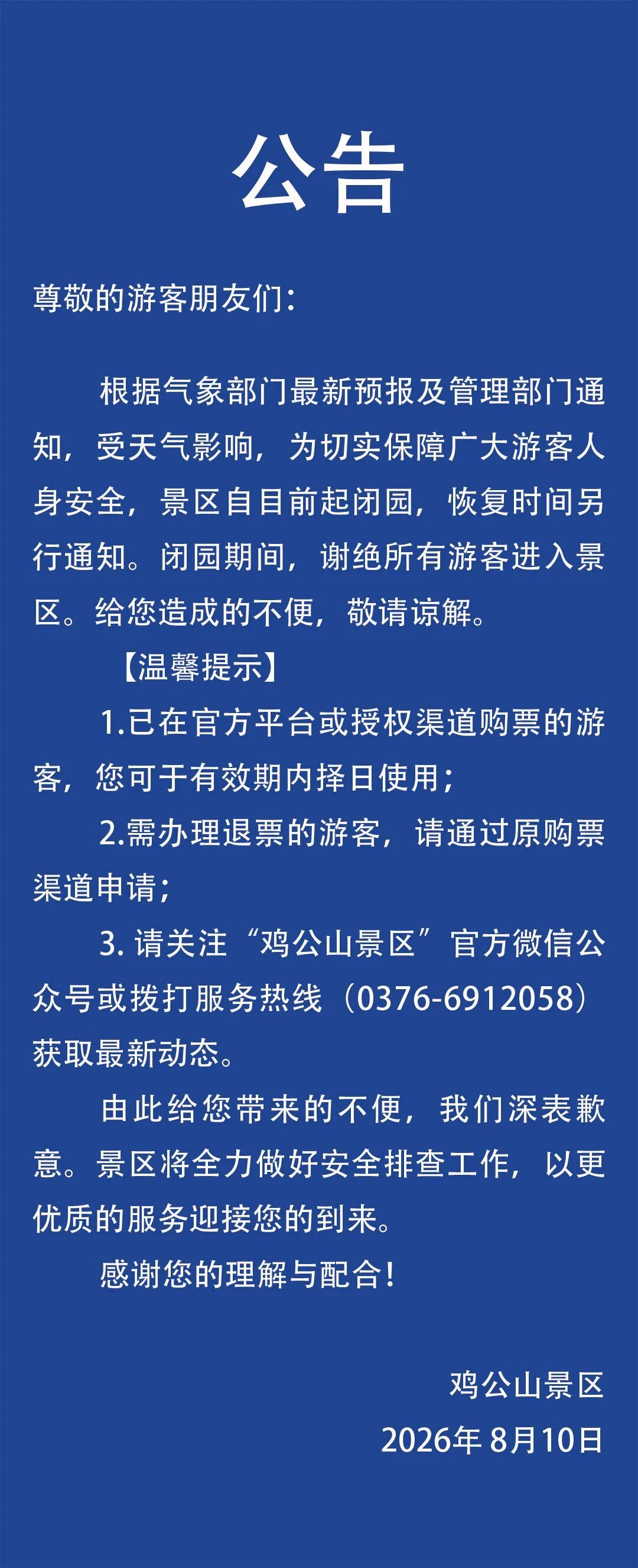 云台山、万岁山武侠城等景区紧急通知