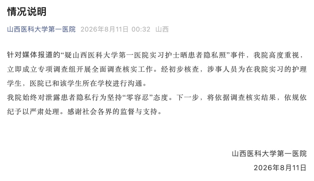 “疑山西医科大学第一医院实习护士晒患者隐私照” 院方发布情况说明 “疑山西医科大学第一医院实习护士晒患者隐私照” 院方发布情况说明