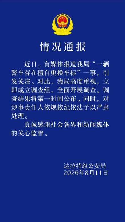 警方通报一警车被指擅自更换车标 警方通报一警车被指擅自更换车标