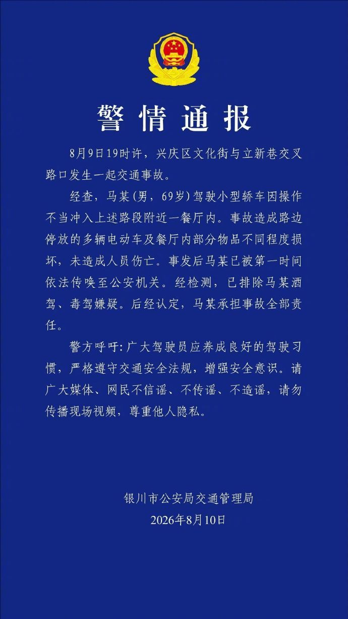 银川一男子驾车操作不当冲入餐厅 警方通报：未造成伤亡