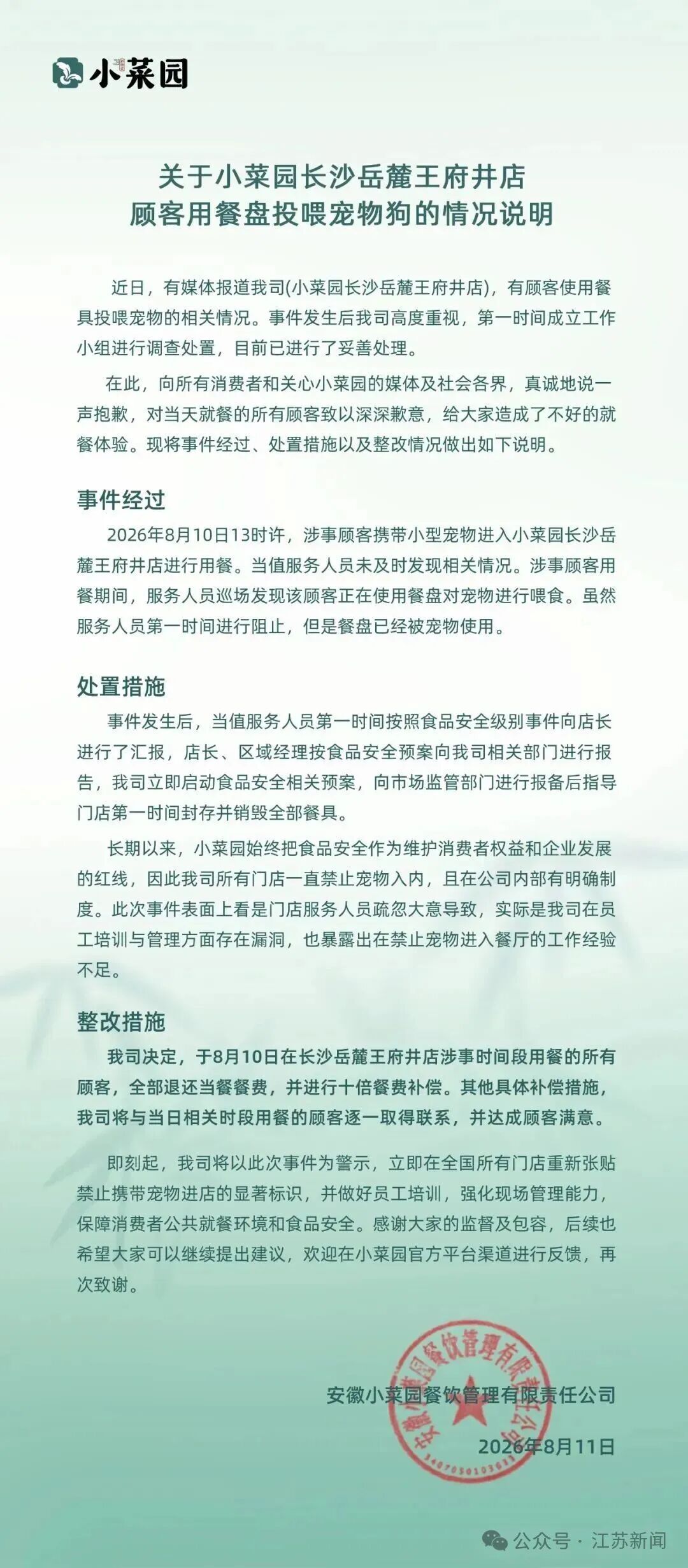 小菜园就“顾客用餐盘喂狗”致歉:门店已封存并销毁全部餐具 小菜园就“顾客用餐盘喂狗”致歉:门店已封存并销毁全部餐具