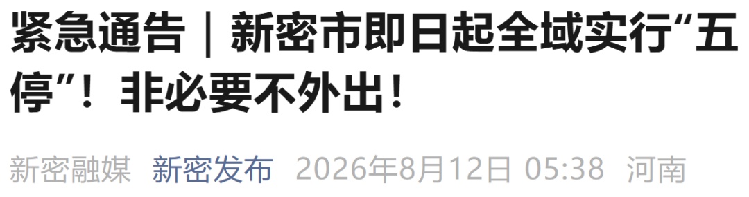 非必要不外出!河南多地紧急通告:停课、停业、停工、停产、停运 非必要不外出!河南多地紧急通告:停课、停业、停工、停产、停运