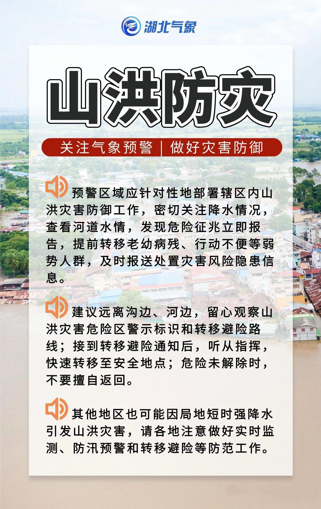 湖北发布橙色灾害气象预警 这些地区发生山洪可能性大