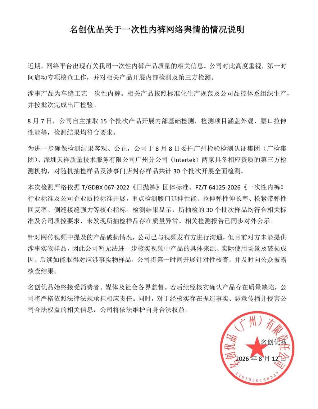一次性内裤出现破损?名创优品回应 一次性内裤出现破损?名创优品回应