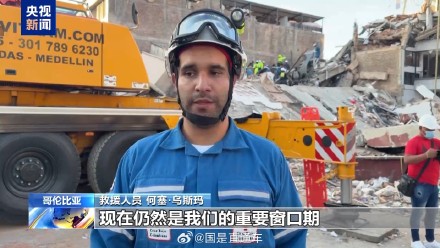 哥伦比亚强震致大量人员伤亡 搜救工作持续进行 哥伦比亚强震致大量人员伤亡 搜救工作持续进行