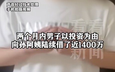男子敲门找邻居哭穷，两个月借走阿姨近1400万元！警方发现离谱真相