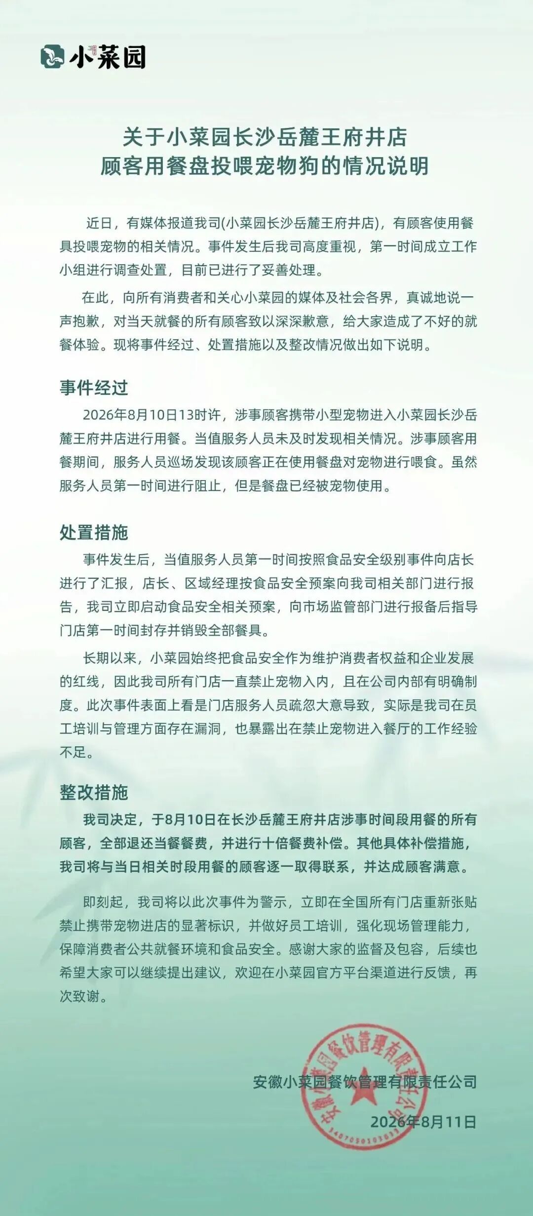 “小菜园”致歉！