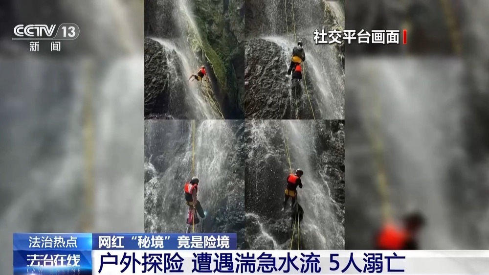法治在线丨网红“秘境”竟是险境 揭秘“野峡谷”暗藏安全隐患