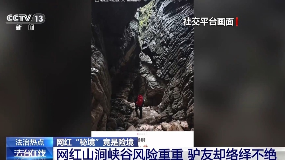 法治在线丨网红“秘境”竟是险境 揭秘“野峡谷”暗藏安全隐患