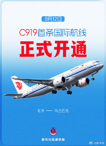新华社权威快报｜C919首条国际航线开通