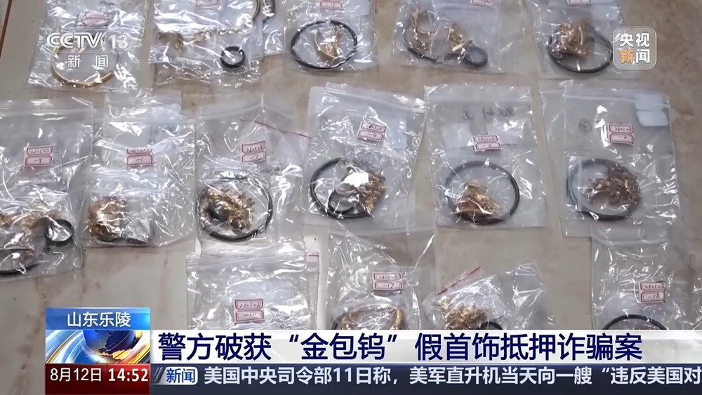 黄金剪开里面竟是钨芯!警方破获“金包钨”假首饰抵押诈骗案 黄金剪开里面竟是钨芯!警方破获“金包钨”假首饰抵押诈骗案