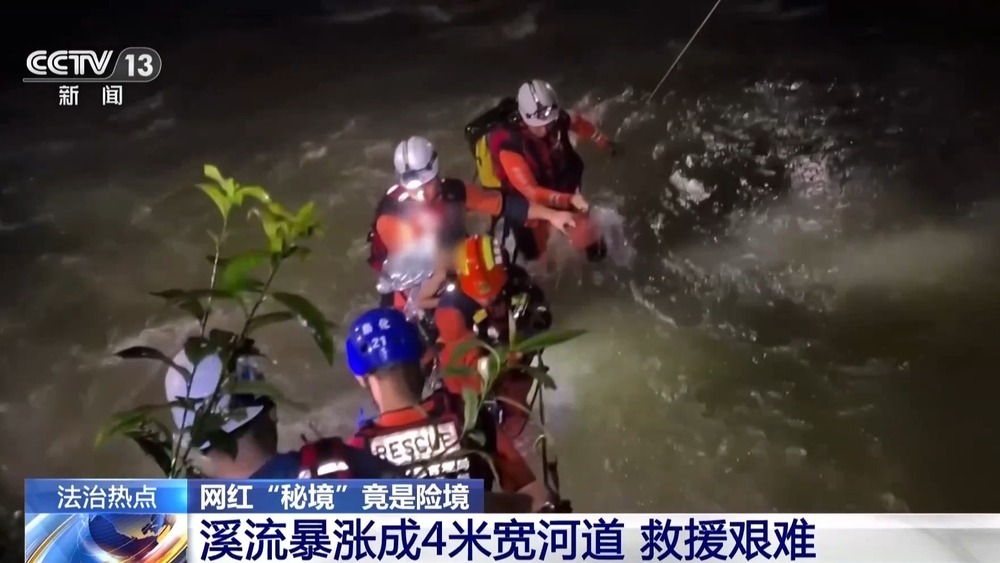 法治在线丨网红“秘境”竟是险境 揭秘“野峡谷”暗藏安全隐患