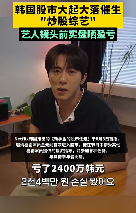 韩国股市大起大落催生“炒股综艺”,明星艺人镜头前晒盈亏 韩国股市大起大落催生“炒股综艺”,明星艺人镜头前晒盈亏
