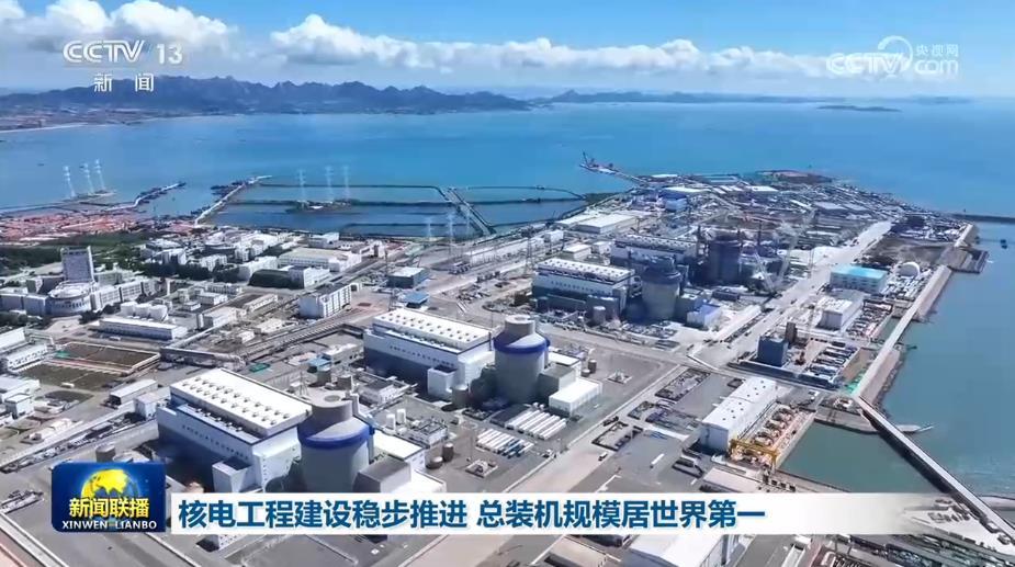 核电工程建设稳步推进 总装机规模居世界第一