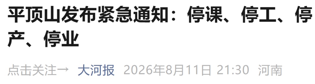 非必要不外出!河南多地紧急通告:停课、停业、停工、停产、停运 非必要不外出!河南多地紧急通告:停课、停业、停工、停产、停运