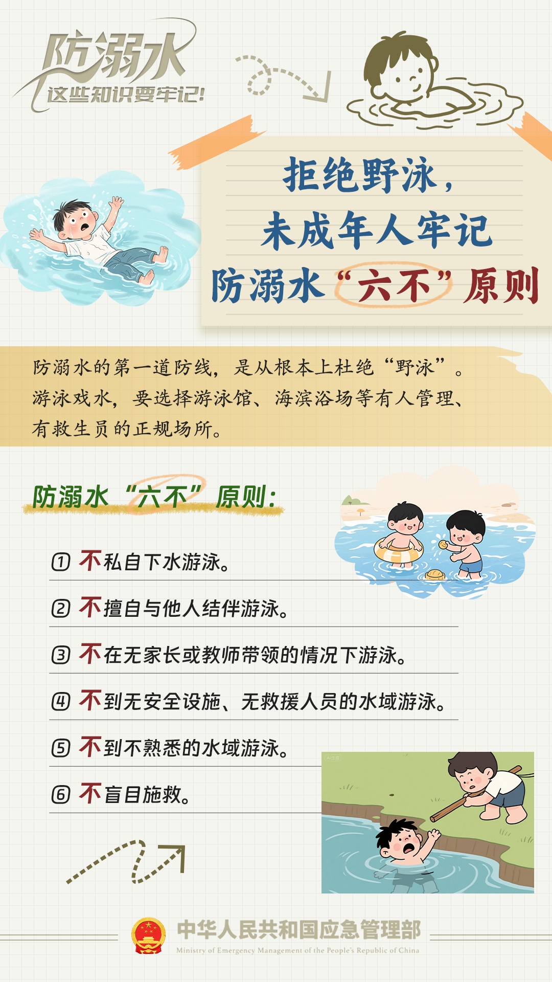 夏日防溺水 这份安全指南请收好→ 夏日防溺水 这份安全指南请收好→