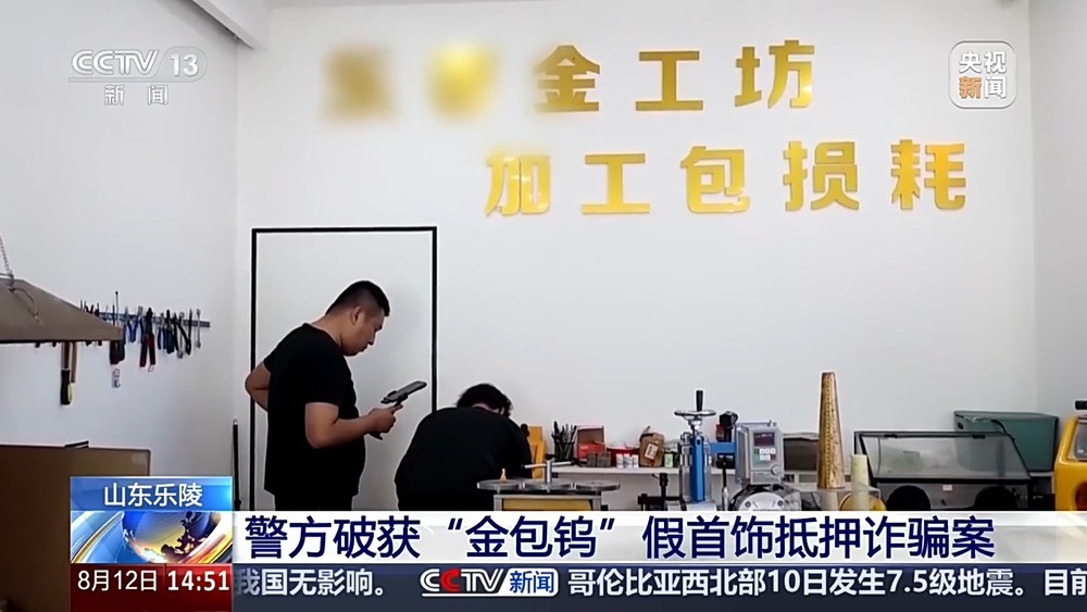 黄金剪开里面竟是钨芯!警方破获“金包钨”假首饰抵押诈骗案 黄金剪开里面竟是钨芯!警方破获“金包钨”假首饰抵押诈骗案