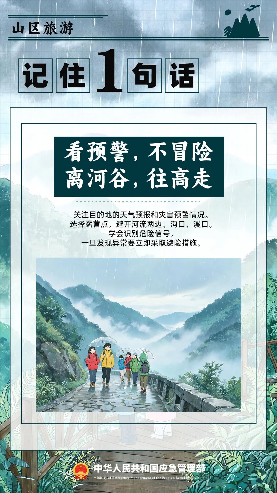 主汛期，防灾避险记住“54321” ！