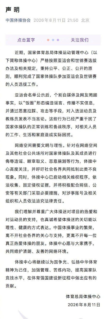 体操中心就亚运会名单谣言启动维权 体操中心就亚运会名单谣言启动维权