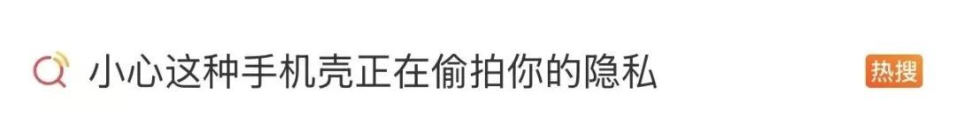 这种手机壳，可能正在偷拍你！紧急提醒