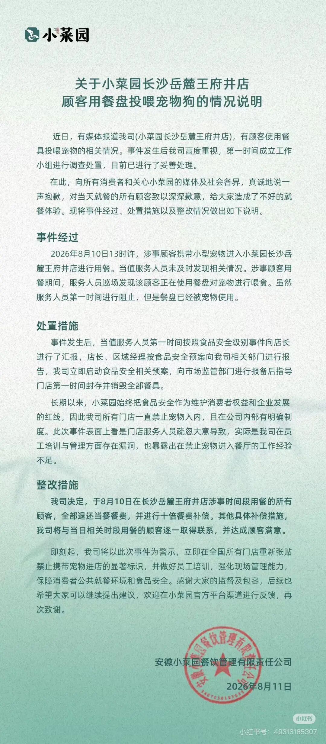 小菜园道歉 小菜园道歉