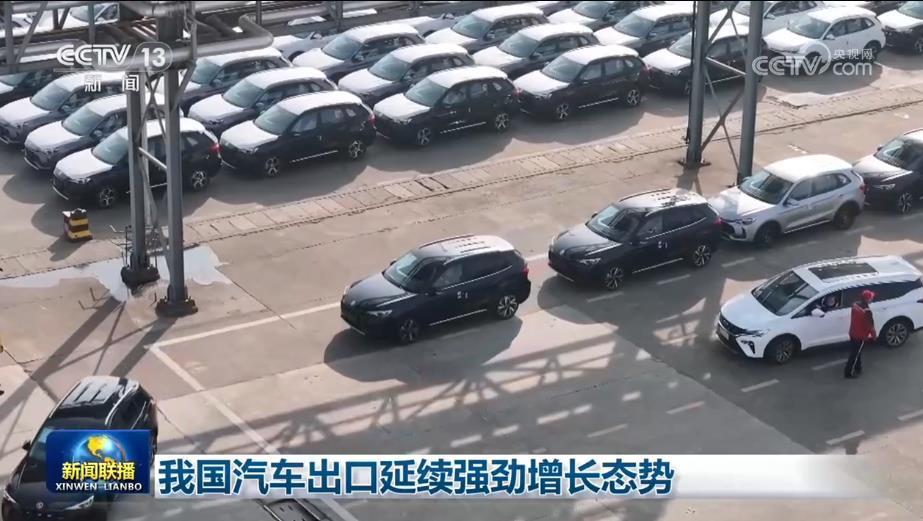 我国汽车出口延续强劲增长态势