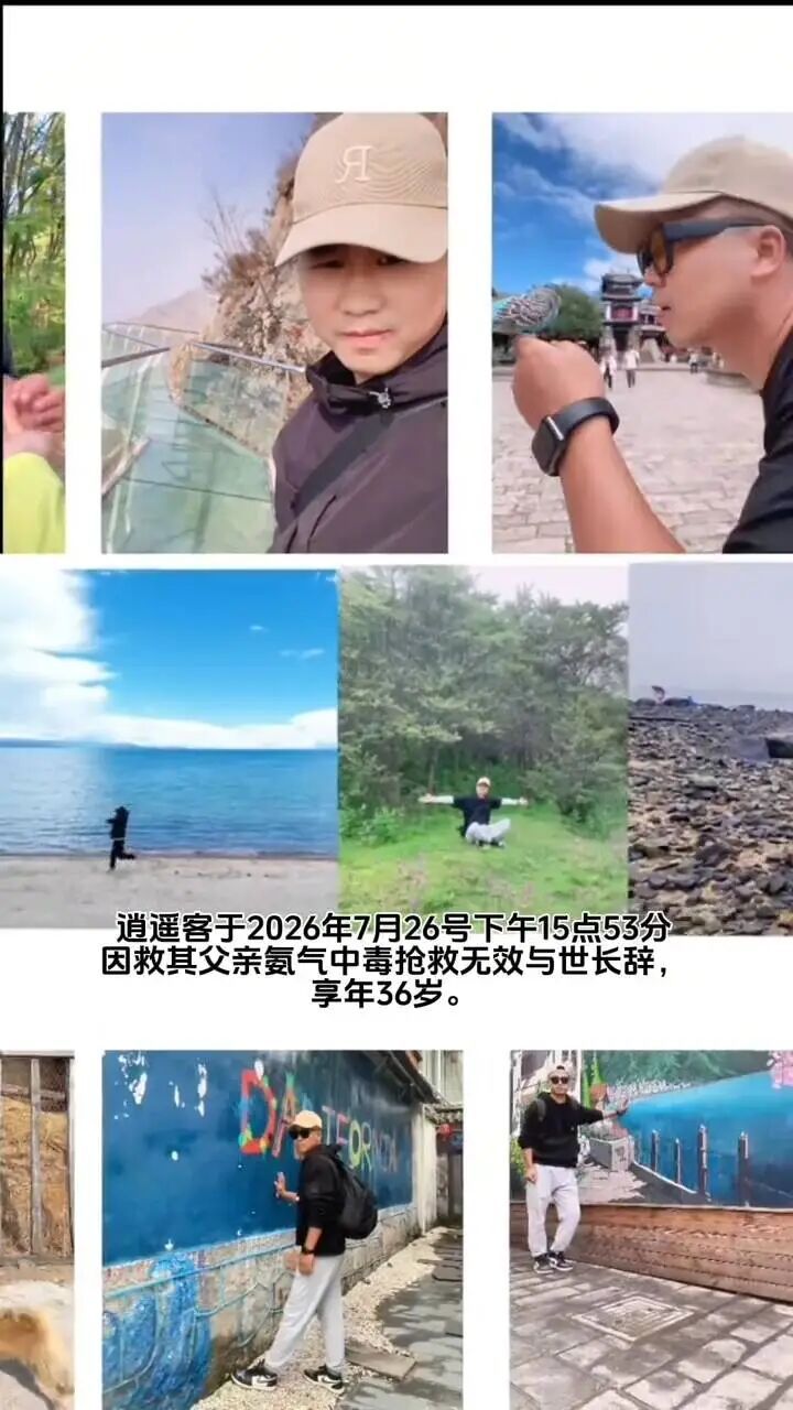 博主“逍遥客”为救父亲中毒去世,年仅36岁 博主“逍遥客”为救父亲中毒去世,年仅36岁