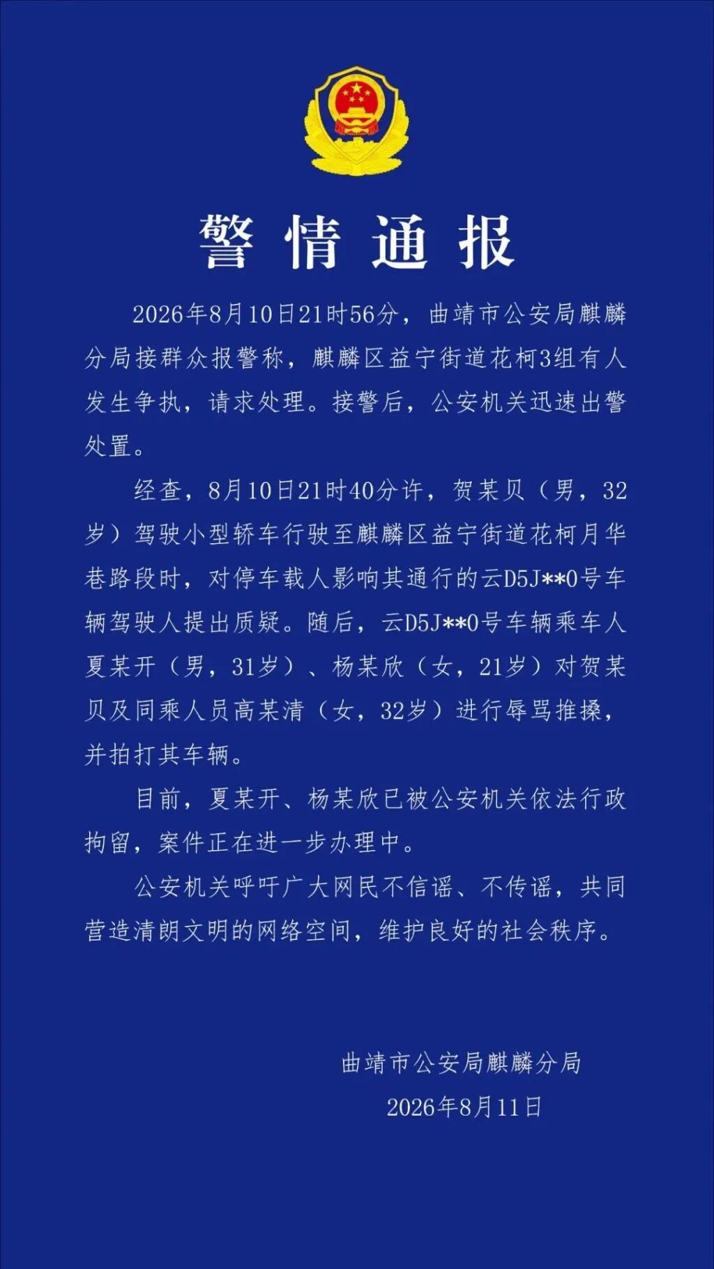 云南曲靖警方通报：夏某开（男，31岁）、杨某欣（女，21岁）被拘留