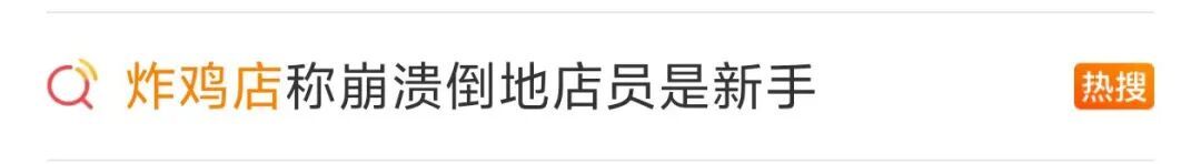 炸鸡店深夜爆单！员工情绪崩溃边哭边干，后倒地抽搐！骑手：别急！恢复后无大碍