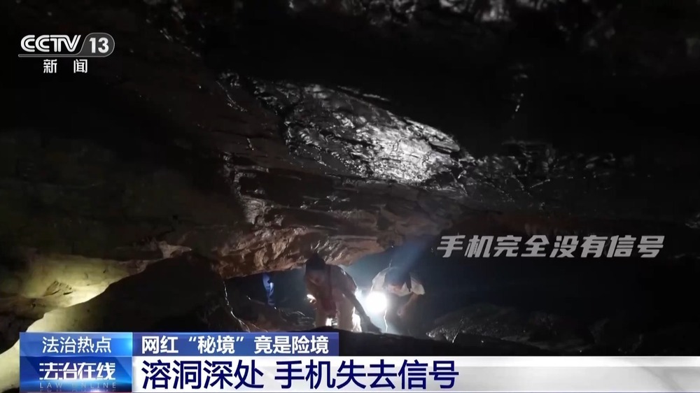 法治在线丨网红“秘境”竟是险境 揭秘“野峡谷”暗藏安全隐患