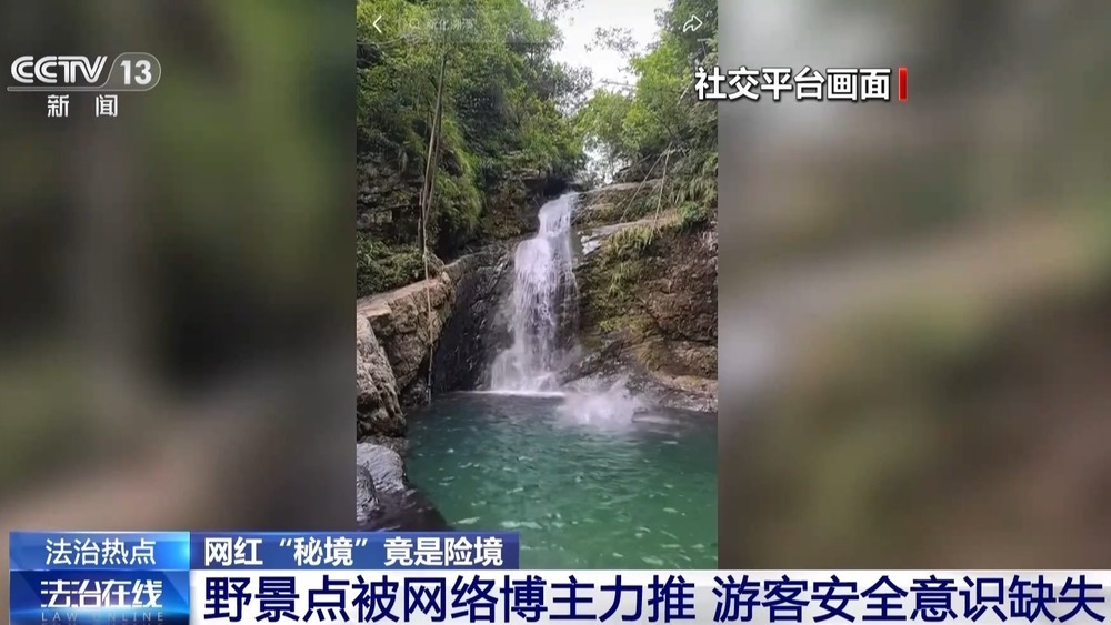 法治在线丨网红“秘境”竟是险境 揭秘“野峡谷”暗藏安全隐患