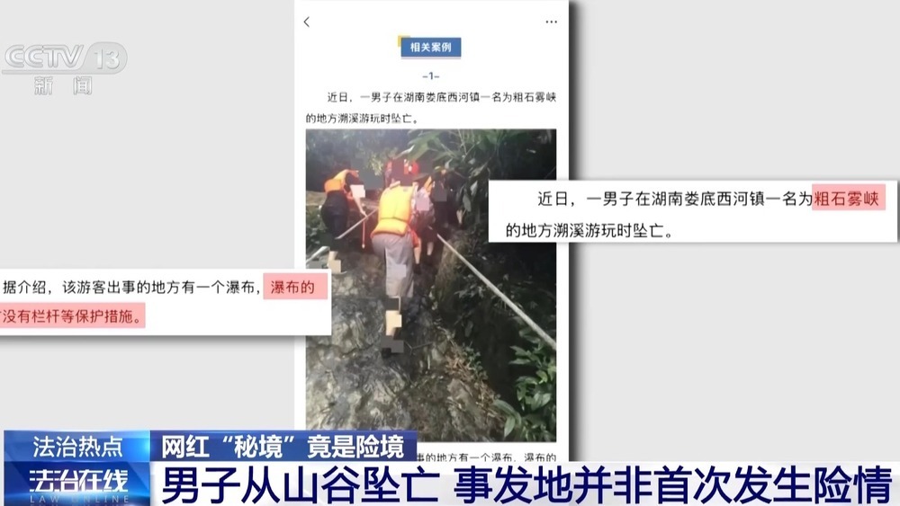 法治在线丨网红“秘境”竟是险境 揭秘“野峡谷”暗藏安全隐患