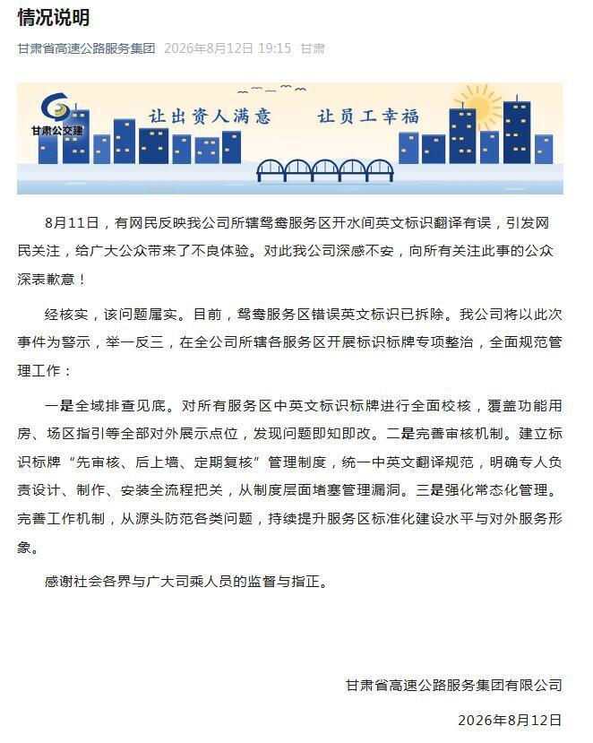 服务区开水间英文标识翻译有误,甘肃高服集团致歉 服务区开水间英文标识翻译有误,甘肃高服集团致歉