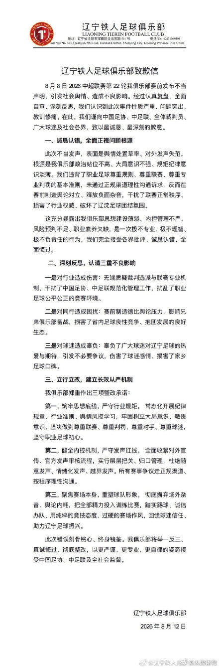 辽宁铁人发致歉信 辽宁铁人发致歉信